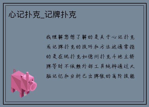 心记扑克_记牌扑克