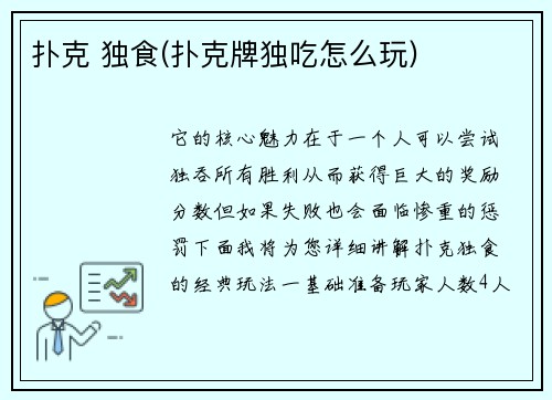 扑克 独食(扑克牌独吃怎么玩)